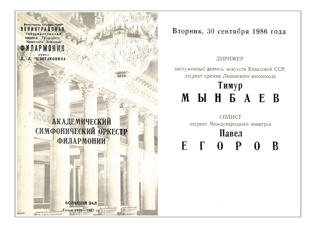 Симфонический концерт
Дирижер – Тимур Мынбаев